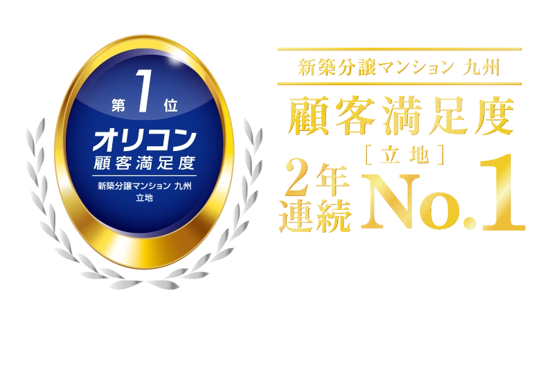 オリコン顧客満足度１位・顧客満足度2年連続１位
